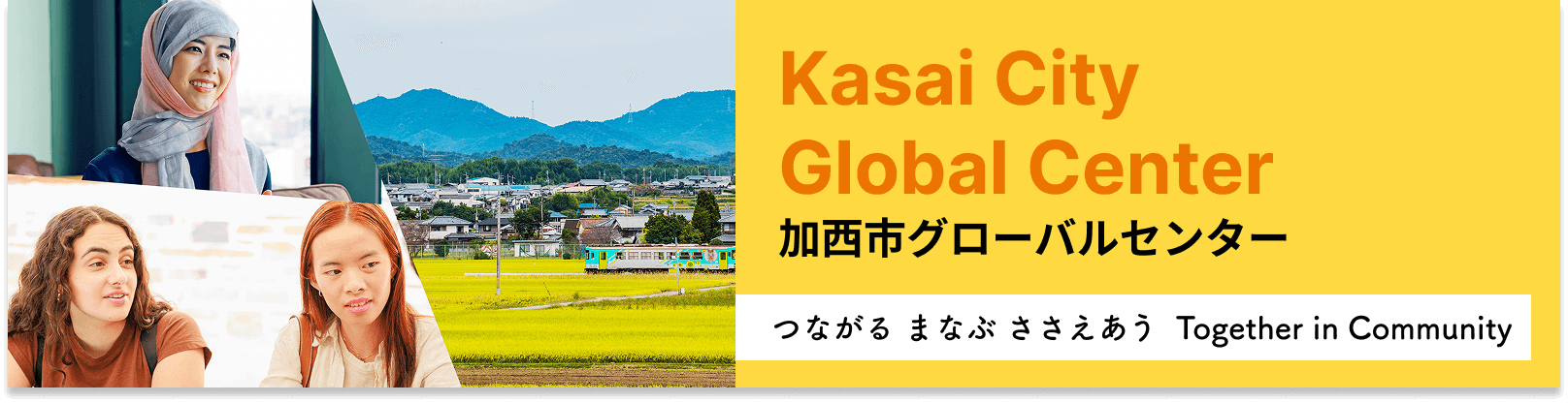 加西市グローバルセンター