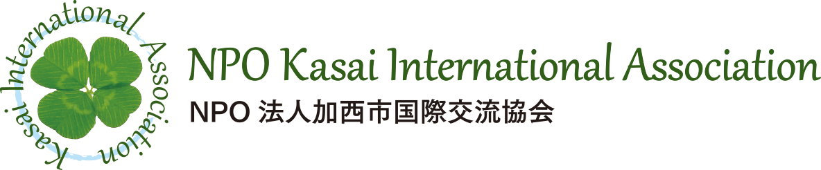 NPO Kasai International Association NPO法人加西市国際交流協会
