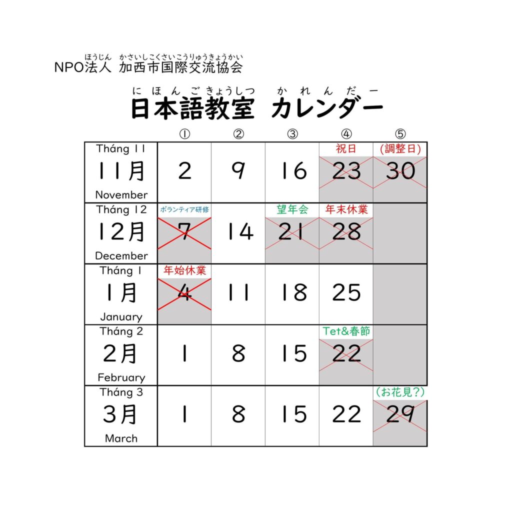 日本語教室カレンダー